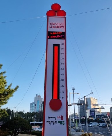 연말연시 온정 나눔…제주 희망 2025 나눔 캠페인 돌입