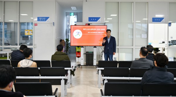 (동정)제주스포츠과학센터 성과공유회