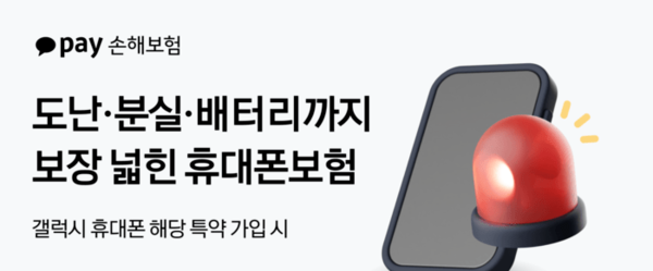 카카오페이손해보험, 갤럭시 보험 확대하며 사용자 혜택 강화