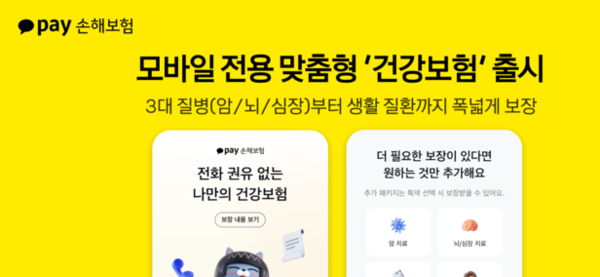 카카오페이손해보험, 모바일 맞춤형 건강보험 출시