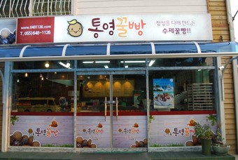 마음 담은 꿀빵으로 지역의 랜드마크로 자리매김
