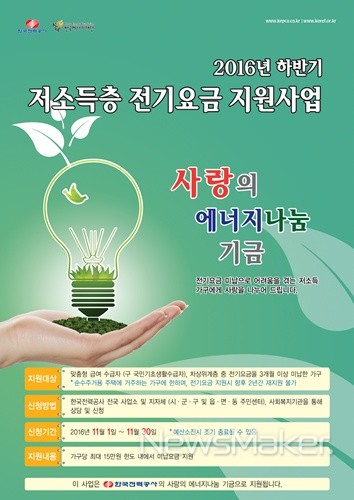 한전, 어려운 이웃에 전기요금 지원 시행