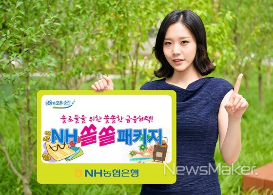 농협 경남본부, 나홀로족 위한 NH-쏠쏠 패키지 출시 예고