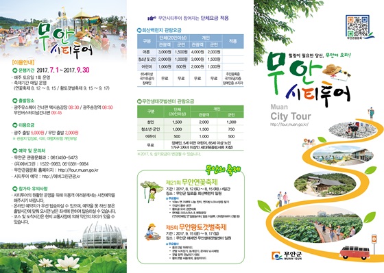 올 여름! 시티투어 버스타고 무안에서 힐링해요