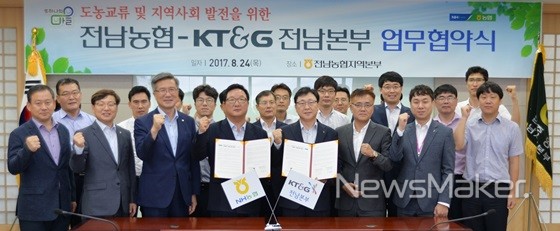 전남농협-KT&G 전남본부, 도농교류 업무협약