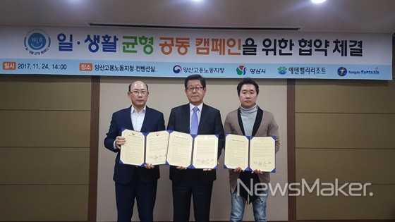 양산시, 일·생활균형 공동 캠페인 협약