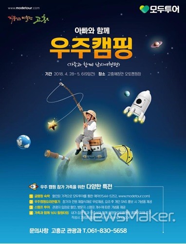 고흥군, 캠핑도 하고! 기념품도 받고! 아빠와 함께 우주캠핑