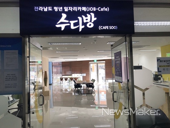 목포시, 전남청년 일자리카페 목포 수다방 개소