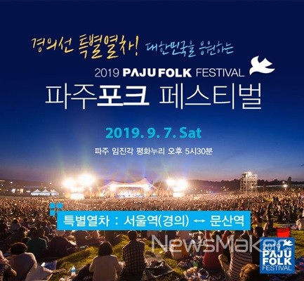 코레일, 경의선 파주 포크페스티벌·경인선 역사탐방 열차 운행