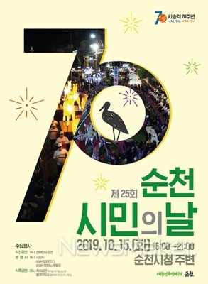 시 승격 70주년 기념, 제25회 순천시민의 날 행사 개최