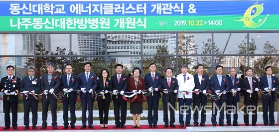 동신대 에너지클러스터 공식 개관·한방병원 개원식