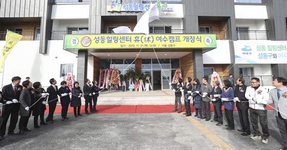 서울시 성동구 힐링센터 휴(休) 여수캠프 오픈