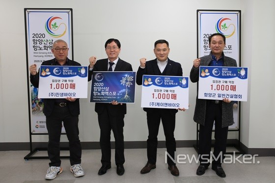 함양산삼항노화엑스포 입장권 케이앤바이오 등 3,000매 구매 약정