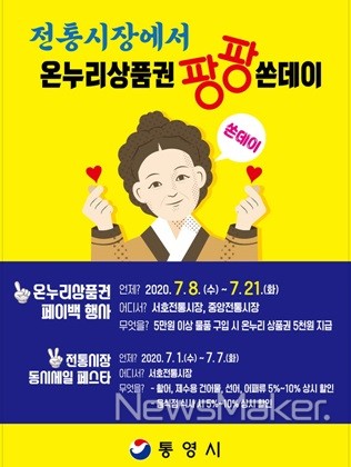 통영시, 온누리 상품권 팡팡 쏜데이
