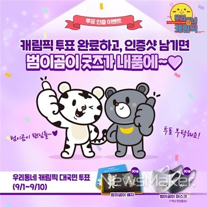 강원도, 우리동네 캐림픽 범이 곰이 투표 인증 이벤트