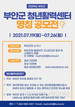 부안군, 청년활력센터 명칭 공모 실시