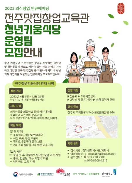 [전주시] 외식 창업의 꿈, 청년키움식당 에서 시작하세요