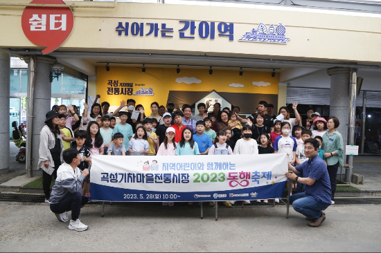 곡성 기차마을전통시장 어린이와 함께하는 동행축제