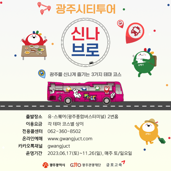 광주광역시, 쉬어브로·즐겨브로·느껴브로 등 시티투어버스 3코스 새로 출시