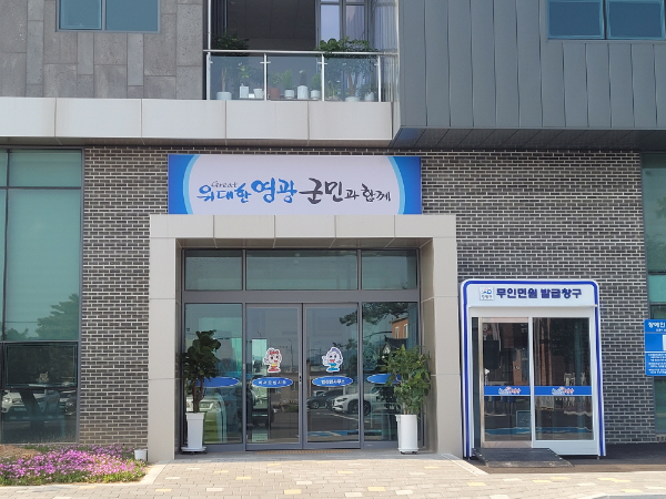 영광군, 365 무인민원발급기 5개소 설치