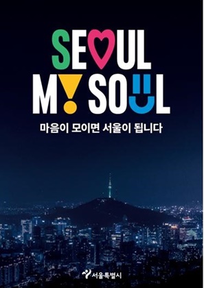 서울시 새 브랜드Seoul, My Soul(서울, 마이 소울)