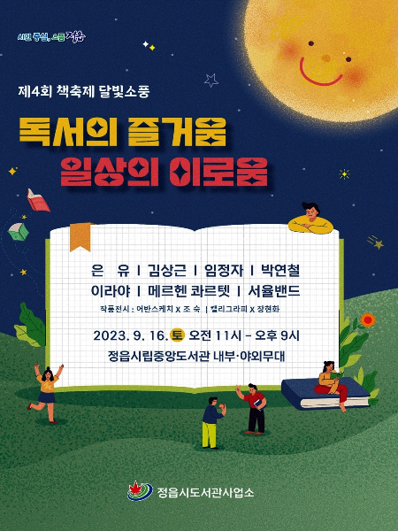 정읍시, 책 축제 달빛소풍 9월 16일 개최