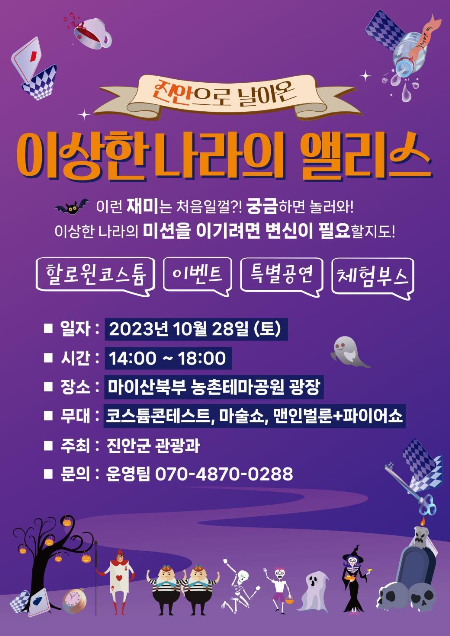 진안으로 날아온 이상한 나라의 앨리스 28일 개최