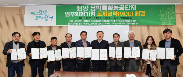 담양군, 음식특화농공단지 조성 투자협약 체결