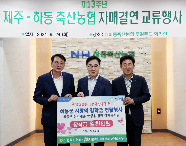 하동축산농협-제주축산농협, 하동서 자매결연 13주년 기념행사 열어
