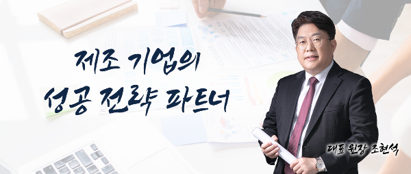 국내 최초 원가·경영 컨설팅 후 기업 스스로 진단할 수 있는 프로그램 툴 제공