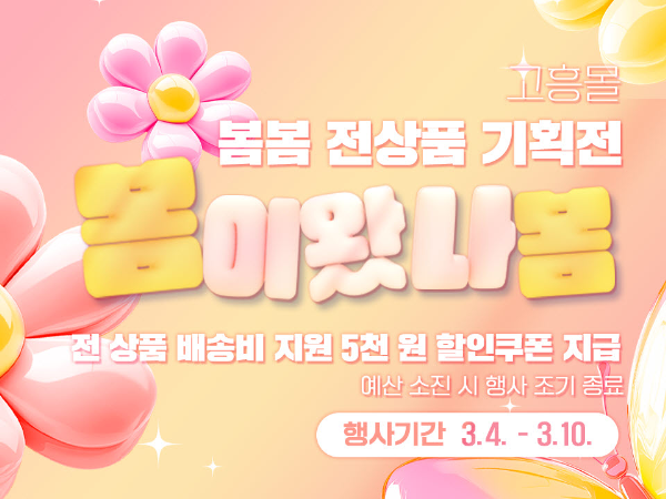 고흥군, 직영 쇼핑몰 고흥몰 봄맞이 할인행사...3월 3일부터 3월 10일까지