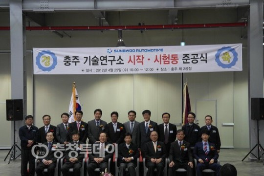 성우오토모티브 충주공장 기술연구소 준공식