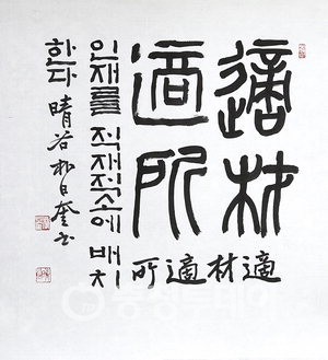적재적소 (適材適所: 인재를 적재적소에 배치하다)