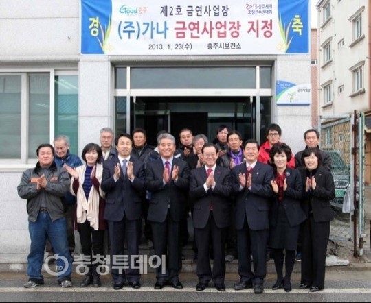 가나기업, 충주 두번째 금연사업장 지정