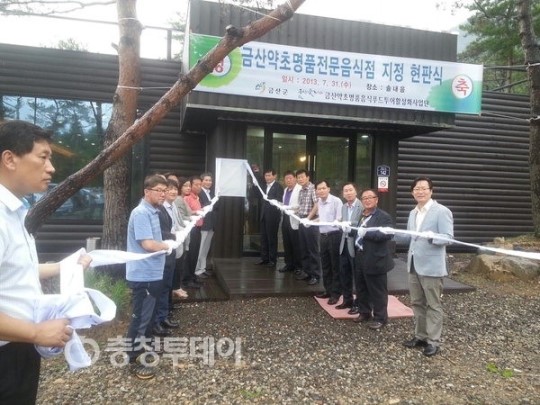 금산약초 명품음식, 이제 전문점서 맛보세요