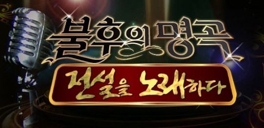 '불후의 명곡' 시청률 무한도전 꺾고 토요예능 강자로