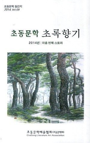 문학의 향기 초동문학 초록향기