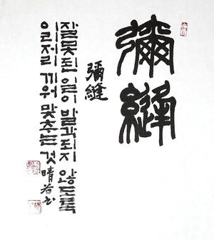 彌縫 〈미봉〉