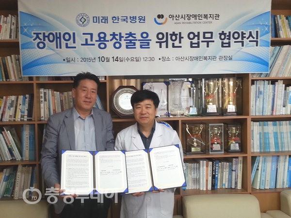 아산장애인복지관-미래한국병원 장애인 고용창출 협약