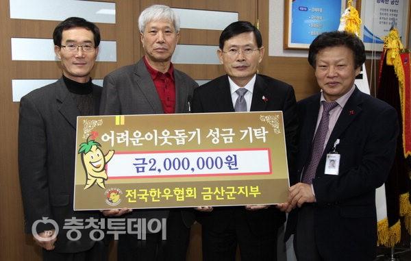 전국한우협회 금산군지부, 이웃돕기 성금 200만원 기탁