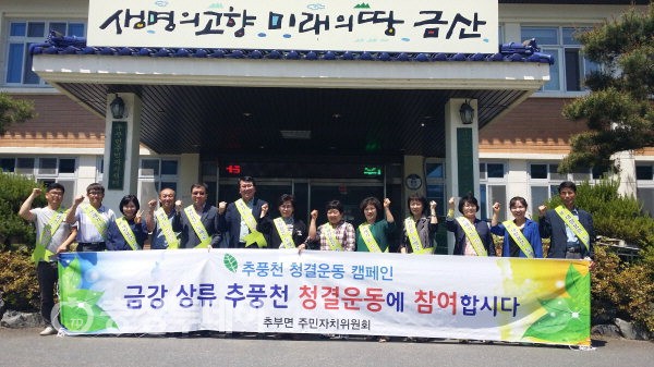 금산 추부면 주민자치위원회 청결운동 캠페인