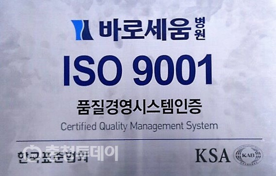 바로세움병원 ISO 9001 품질경영시스템 인증 획득