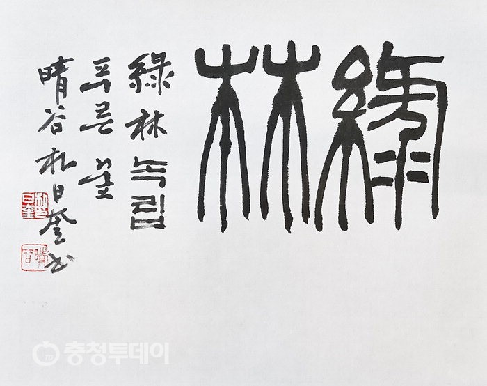 녹림(綠林·푸른 숲)