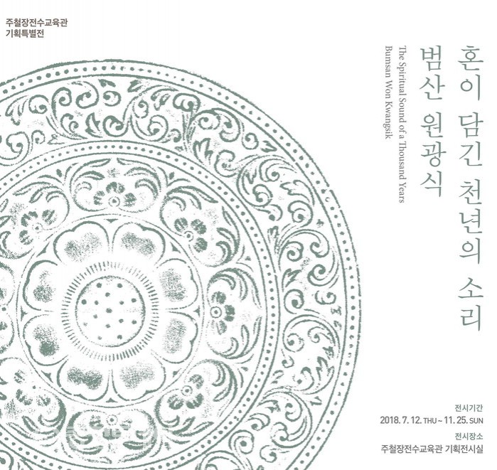 주철장전수교육관 기획특별전 ‘혼이 담긴 천년의 소리-범산 원광식’