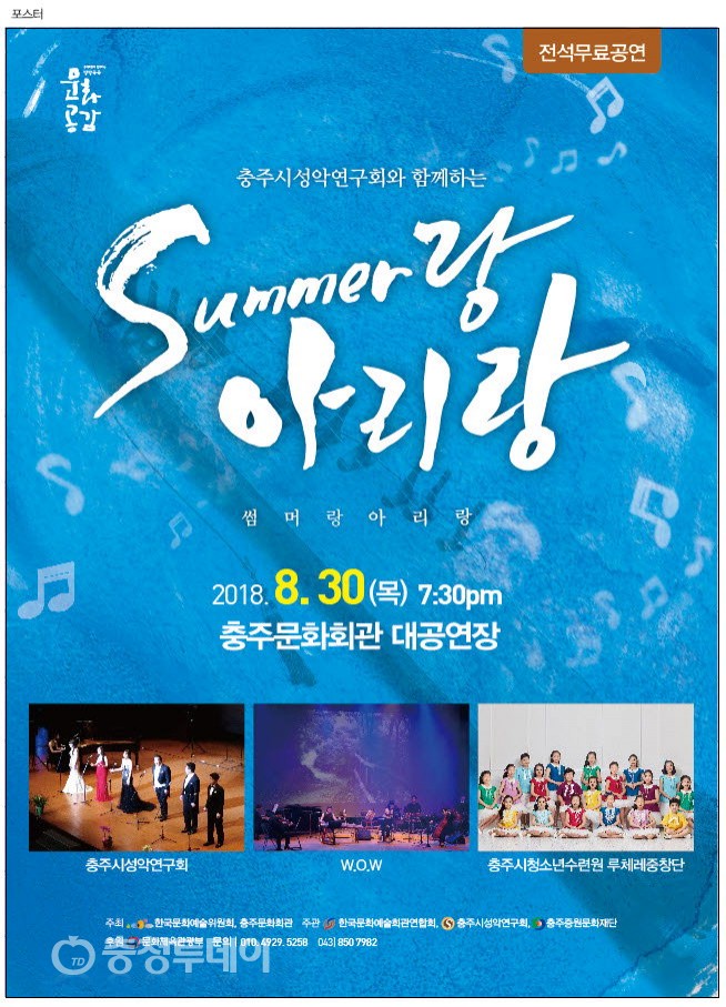 Summer랑 아리랑 30일 저녁 7시30분 충주문화회관