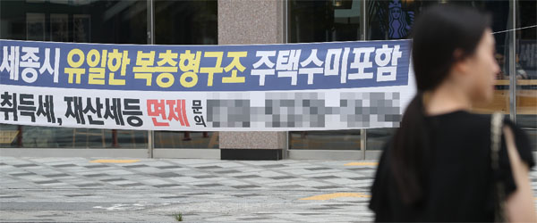 세종시 분양광고 현수막 눈길