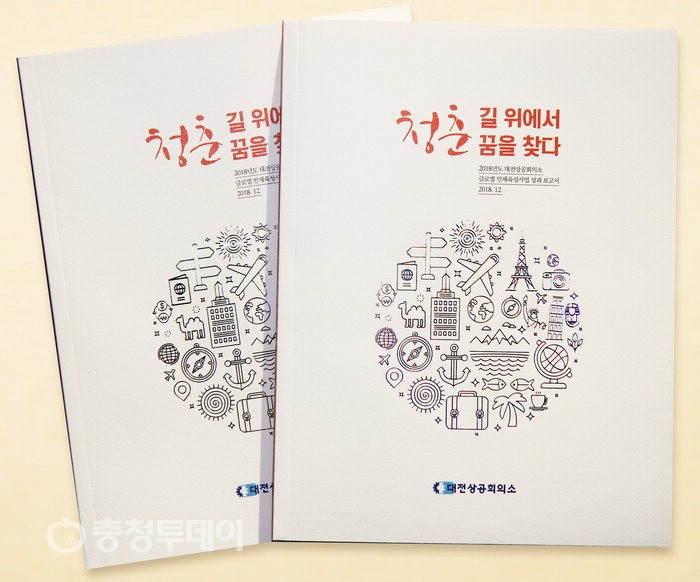 대전상공회의소 ‘청춘, 길 위에서 꿈을 찾다’ 발간
