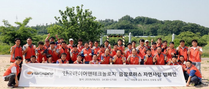 한국타이어앤테크놀로지㈜, 금강로하스 자연사랑 캠페인 진행