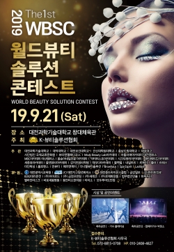 21일 대전과기대서 WBSC 국제미용대회 개최