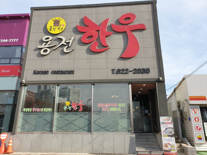 용전한우마을, 비장의 무기 비장숯에 굽는 한우… 우(牛)아한 식사